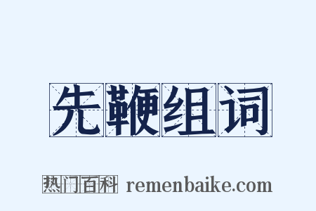 先鞭组词是什么意思的图片